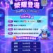 新北市稅捐處舉辦稅務歌曲榮耀登場活動完成任務抽五千元全聯禮券
