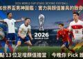 2026美加墨世足開踢！球場上的致命顏值暴擊：盤點本屆世界盃 13 位必追天菜男神