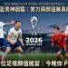 2026美加墨世足開踢！球場上的致命顏值暴擊：盤點本屆世界盃 13 位必追天菜男神