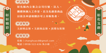 2026彰化文創精品認證徵選開跑! 以創意設計打造彰化品牌新亮點