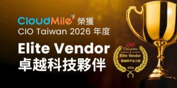 AI 規模化決勝點！CloudMile 再獲 CIO Taiwan「2026 卓越供應商」肯定
