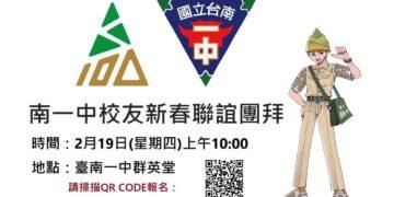 台南一中校友新春團拜大年初三早上登場　備有餐敘、摸彩及豐富紀念品