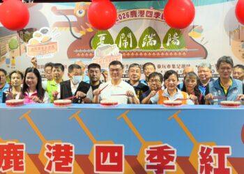 影音/2026鹿港四季紅-夏鬧端陽 邀全國鄉親感受不一樣的過節氣氛