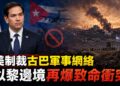 國際安全風險升溫　美制裁古巴軍事網絡、以黎邊境再爆致命衝突