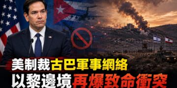 國際安全風險升溫 美制裁古巴軍事網絡、以黎邊境再爆致命衝突