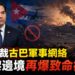 國際安全風險升溫　美制裁古巴軍事網絡、以黎邊境再爆致命衝突