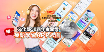 迎數位轉型里程碑！「空中美語APP+」榮獲第50屆金鼎獎「數位創新獎」入圍肯定