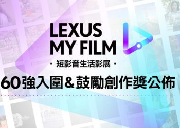 2024LEXUS MY FILM短影音60強公佈!千萬流量vs.文藝派 獎落誰家成焦點