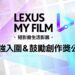 2024LEXUS MY FILM短影音60強公佈!千萬流量vs.文藝派 獎落誰家成焦點