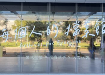 國家檔案館全新開幕 探尋臺灣的過去與未來