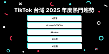 2025年台灣人都在看什麼？TikTok 年度趨勢出爐： 教育學習、影視動畫與生活紀錄成三大亮點 「防詐社群素養」活動獲萬人響應