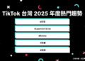 2025年台灣人都在看什麼？TikTok 年度趨勢出爐： 教育學習、影視動畫與生活紀錄成三大亮點 「防詐社群素養」活動獲萬人響應