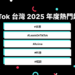 2025年台灣人都在看什麼?TikTok 年度趨勢出爐: 教育學習、影視動畫與生活紀錄成三大亮點 「防詐社群素養」活動獲萬人響應