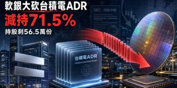軟銀第二季減持逾七成台積電ADR 持股降至56.5萬份