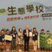 推動永續校園有成！山佳國小榮獲115年綠旗認證R1 米倉、十分國小角逐綠影創作獎