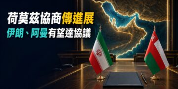 荷莫茲海峽有望恢復正常通航？美方稱伊朗與阿曼談判取得進展