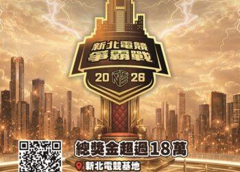 總獎金 18 萬等你拿！「2026 新北電競爭霸戰」熱血報名中 新增亞運項目《永劫無間》