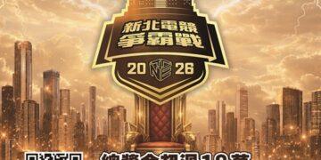 總獎金 18 萬等你拿！「2026 新北電競爭霸戰」熱血報名中 新增亞運項目《永劫無間》