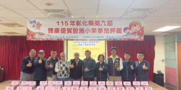 第九屆小果番茄評鑑登場 秀水鄉農會包辦冠亞軍輔導五位農友得獎