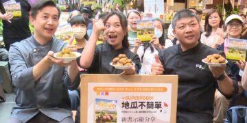 糖醋排骨也能用地瓜做?專業廚師解密56道創意菜 讓國民食材重回餐桌