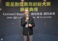 Connect Beyond 數產署 衛星數位應用創新大賽 圓滿落幕 20組獲獎團隊展現 臺灣通訊韌性與跨域實力