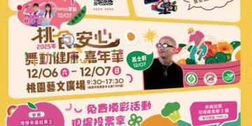 「桃食安心舞動健康嘉年華」即將登場 首創食安評價星級評等公開頒獎 邀市民共同見證桃園食安新里程碑