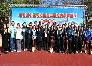 投資教育、就是投資未來 平和國小建和分校第二期校舍盛大動土