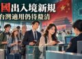 中國出入境新規15日施行　限制出境條款引台商關注