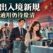中國出入境新規15日施行 限制出境條款引台商關注