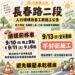 竹東鎮長春路二段將進行標線施工　公所籲請鄉親9/10晚間提前移車、9/13不封街畫線減速慢行
