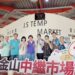 新北金山中繼市場好市同樂月登場 8月21日起推消費抽獎與綠色環保活動
