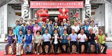 影音/社頭劉氏家廟芳山堂修復竣工 重現歷史風華 傳承文化記憶