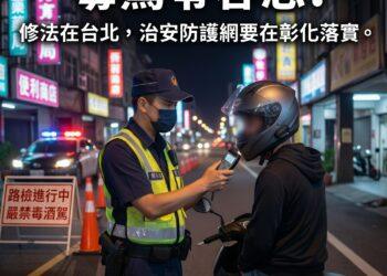 毒駕零容忍！修法在台北 魏平政：但治安防護網要在彰化落實