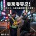 毒駕零容忍！修法在台北 魏平政：但治安防護網要在彰化落實