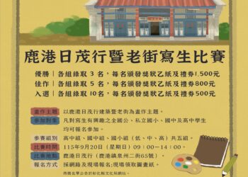鹿港日茂行暨老街寫生比賽  邀您一起穿越百年時光 揮灑彩筆描繪古蹟風華