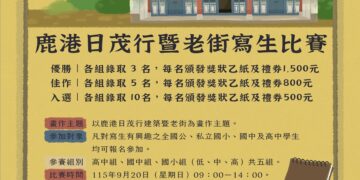 鹿港日茂行暨老街寫生比賽 邀您一起穿越百年時光 揮灑彩筆描繪古蹟風華