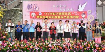 彰縣舉辦原住民團圓賀喜迎新春 各族齊聚熱鬧非凡