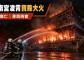 指南宮凌霄寶殿深夜大火　85人投入搶救、無人傷亡