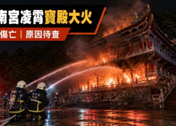 指南宮凌霄寶殿深夜大火　85人投入搶救、無人傷亡