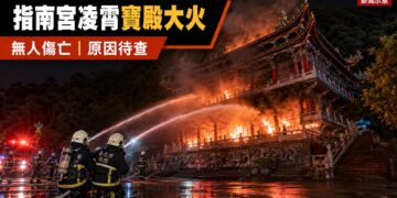 指南宮凌霄寶殿深夜大火　85人投入搶救、無人傷亡