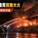 指南宮凌霄寶殿深夜大火　85人投入搶救、無人傷亡