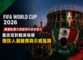 世足16強墨英大戰將開踢！美大使館急發警示：當心推擠傷亡與政治示威