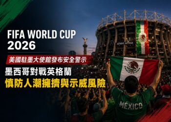 世足16強墨英大戰將開踢！美大使館急發警示：當心推擠傷亡與政治示威