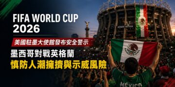 世足16強墨英大戰將開踢！美大使館急發警示：當心推擠傷亡與政治示威