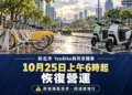 新北市YouBike與共享機車25日上午6時起恢復正常營運