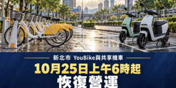 新北市YouBike與共享機車25日上午6時起恢復正常營運