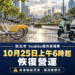 新北市YouBike與共享機車25日上午6時起恢復正常營運