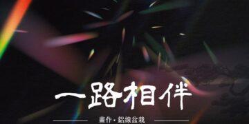 以藝術療癒創傷 「一路相伴・心光映象展」看見生命的復原力量