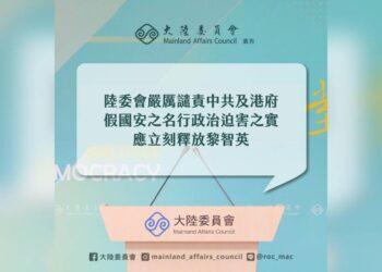 黎智英遭依香港國安法重判20年 陸委會譴責：應停止政治迫害立刻釋放