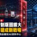 美國科技管制版圖擴大 中國光模組股重挫、供應鏈承壓
